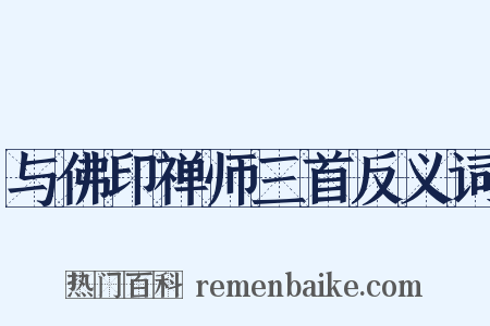 与佛印禅师三首反义词是什么意思的图片